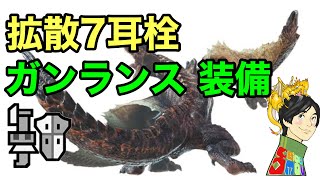 Mhwi 拡散7ガンランス装備 耳栓型 Vs 歴戦ティガレックス亜種 モンハンワールド アイスボーン Youtube Mhwi 拡散7ガンランス装備 耳栓型 Vs 歴戦ティガレックス亜種 モンハンワールド アイスボーン Youtube