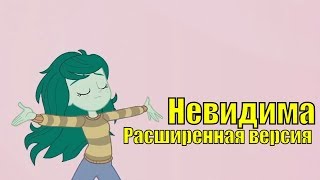 [♫] Девочки из Эквестрии - Невидима - Расширенная версия (Fan-Made) [ПЕСНЯ / Забытая Дружба]