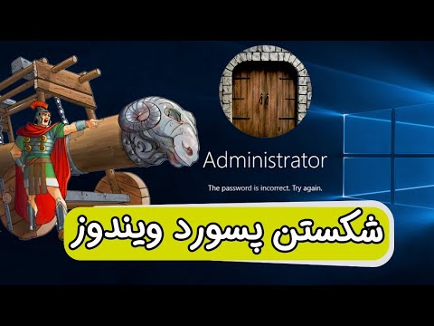 ریست کردن پسورد ویندوز بدون پاک شدن اطلاعات - Reset Windows Password