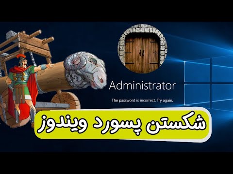 ریست کردن پسورد ویندوز بدون پاک شدن اطلاعات  - Reset Windows Password