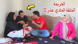 امنية داخل بيت العائلة11- شوف حصل اية !