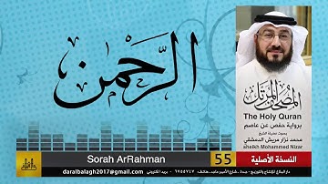 55 - سورة الرحمن | المصحف المرتل للشيخ محمد نزار الدمشقي HD