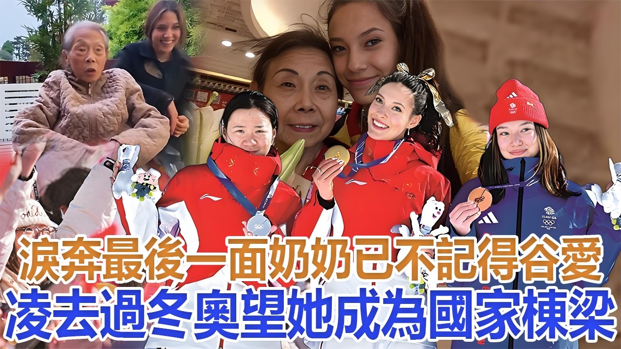 淚奔！最後一面：奶奶已不記得谷愛凌去過冬奧，望她成為國家棟梁#谷愛凌