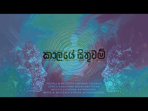 Kaalaye Sithuwam ක ලය ස ත වම Lakshan Galanga Official Video