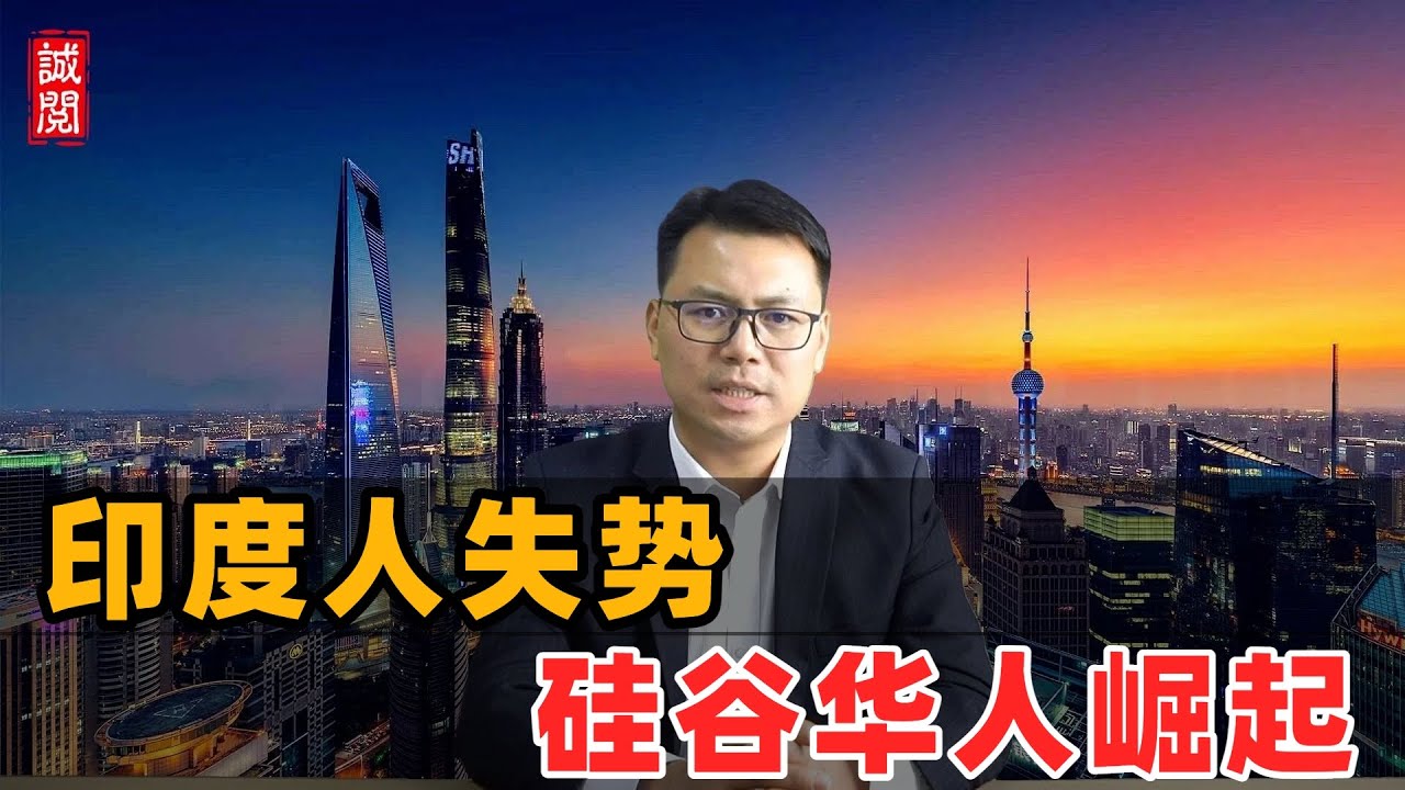 印度人失势！硅谷华人崛起