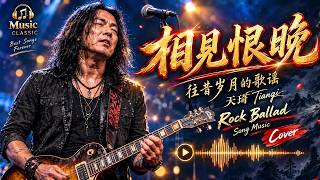 彭佳慧《相見恨晚》Cover | 懷舊華語經典老歌翻唱 - 天琦 Tianqi【純享/歌詞版】#Mandopop
