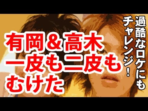 【Hey! Say! JUMP】有岡大貴と高木雄也「一皮も二皮もむけた」過酷なロケ！