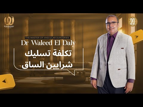 تكلفة تسليك شرايين الساق دكتور وليد الدالي