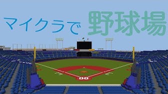 マイクラ野球場 Youtube
