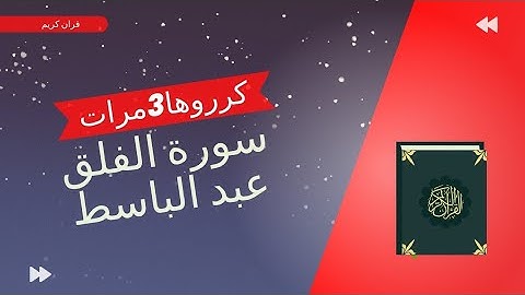سورة الفلق🤍عبدالباسط عبد الصمد