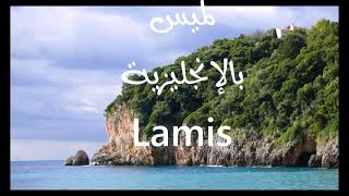 معنى أسم #لميس Lamis