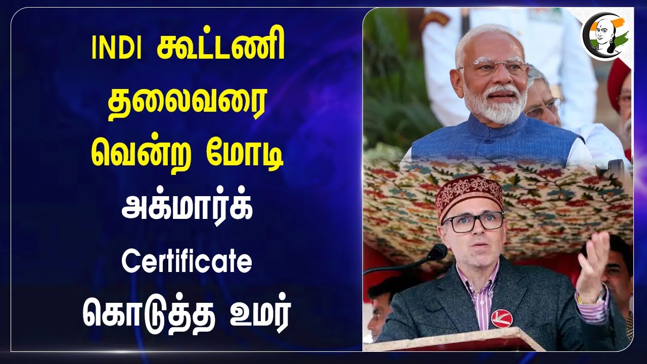 INDI கூட்டணி தலைவரை வென்ற Modi.. அக்மார்க் Certificate கொடுத்த Omar Abdullah |Jammu kashmir election
