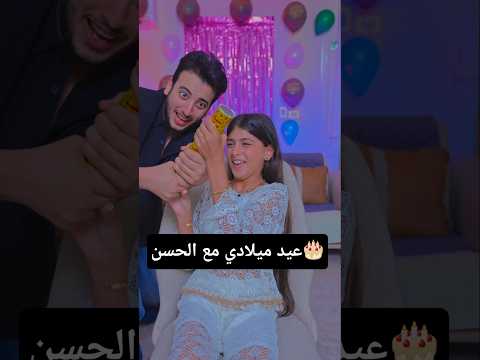 احتفلت بعيد ميلادي مع الكابتن الحسن عادل شكرا بجد على عيد الميلاد الجميل ده لافينيا نادر