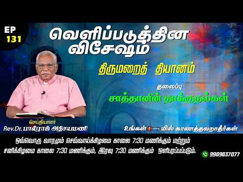 Ep-131 | Attacks of Satan | The Book of Revelation | Dr. Rev. Paulraj Athisayamani