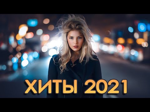 ХИТЫ 2021 РУССКАЯ МУЗЫКА 2021 🎼 ЛУЧШИХ ПЕСЕН 2021 ГОДА 🎼 Знаменитая русская песня 2021