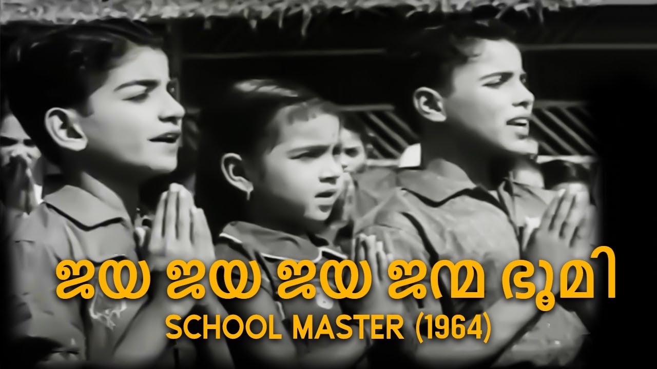 Jaya Jaya Jaya Janmmabhoomi  School Master 1964  G Devarajan  K J Yesudas  Malayalam Song