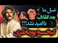 کیخسرو پورناظری و گروه تنبور شمس درد دل های استاد از شرایط بعد انقلاب چه بود