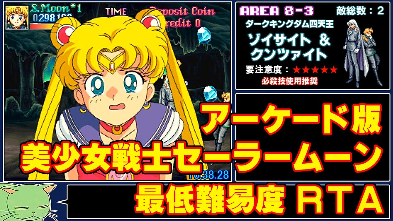 アーケード版】美少女戦士セーラームーン 最低難易度RTA - YouTube
