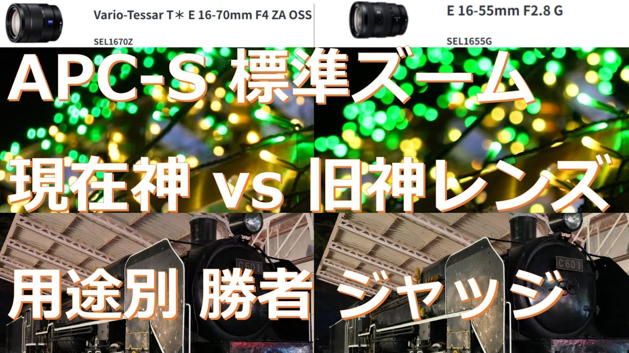 APS-Cおすすめ神ズームレンズ比較】16-55mm F2.8 G vs Zeiss 16-70mm