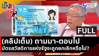 (คลิปเต็ม) ถามมา-ตอบไปบัตรสวัสดิการแห่งรัฐจะถูกยกเลิกหรือไม่? | ฟังหูไว้หู (19 พ.ค. 66)