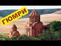 Город Гюмри - Армения