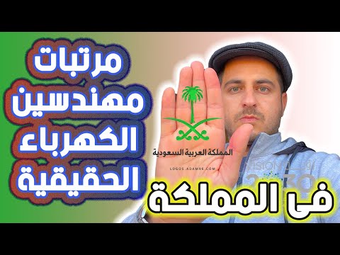 لن تصدق مرتبات مهندسين الكهرباء الحقيقية في السعودية مفروض يكون كم