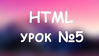 Уроки HTML. Оформление сайта.