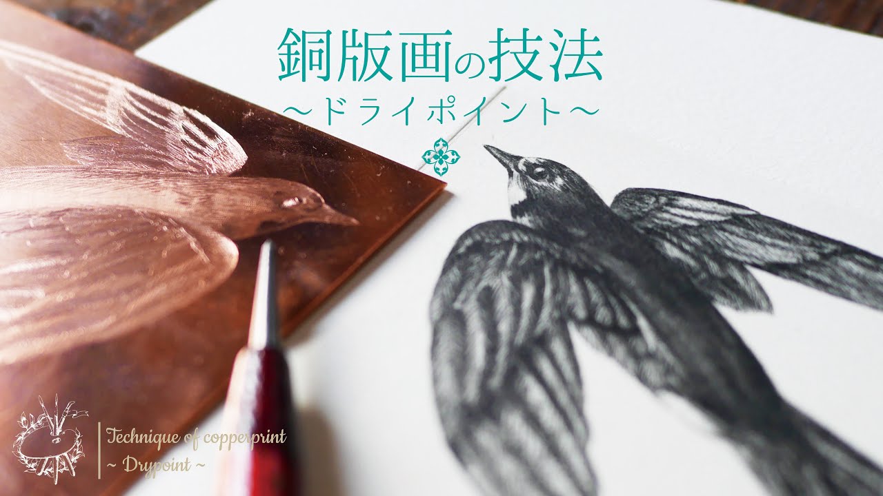 銅版画】銅版画の技法～ドライポイント～ - YouTube