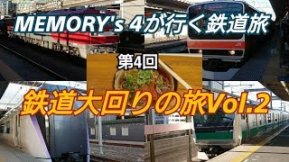 【鉄道旅】Memory's 4 が行く鉄道旅 第4回 鉄道大回りの旅Vol.2