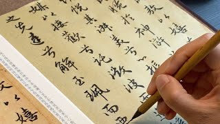 生活是为了从生活中走出来。 赵孟頫洛神赋临习