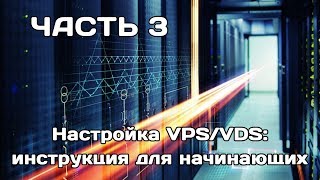Настройка VPS/VDS-сервера для начинающих (часть 3)