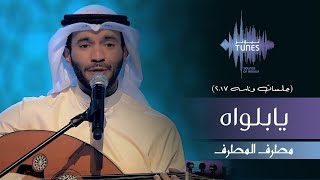 مطرف المطرف - أ يابلواه (جلسات  وناسه) | 2017