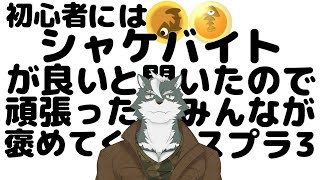 【シャケバ参加型】初心者にはシャケバがいいと聞いたので頑張った分みんなが褒めてくれる＃2【ケモノVtuber】