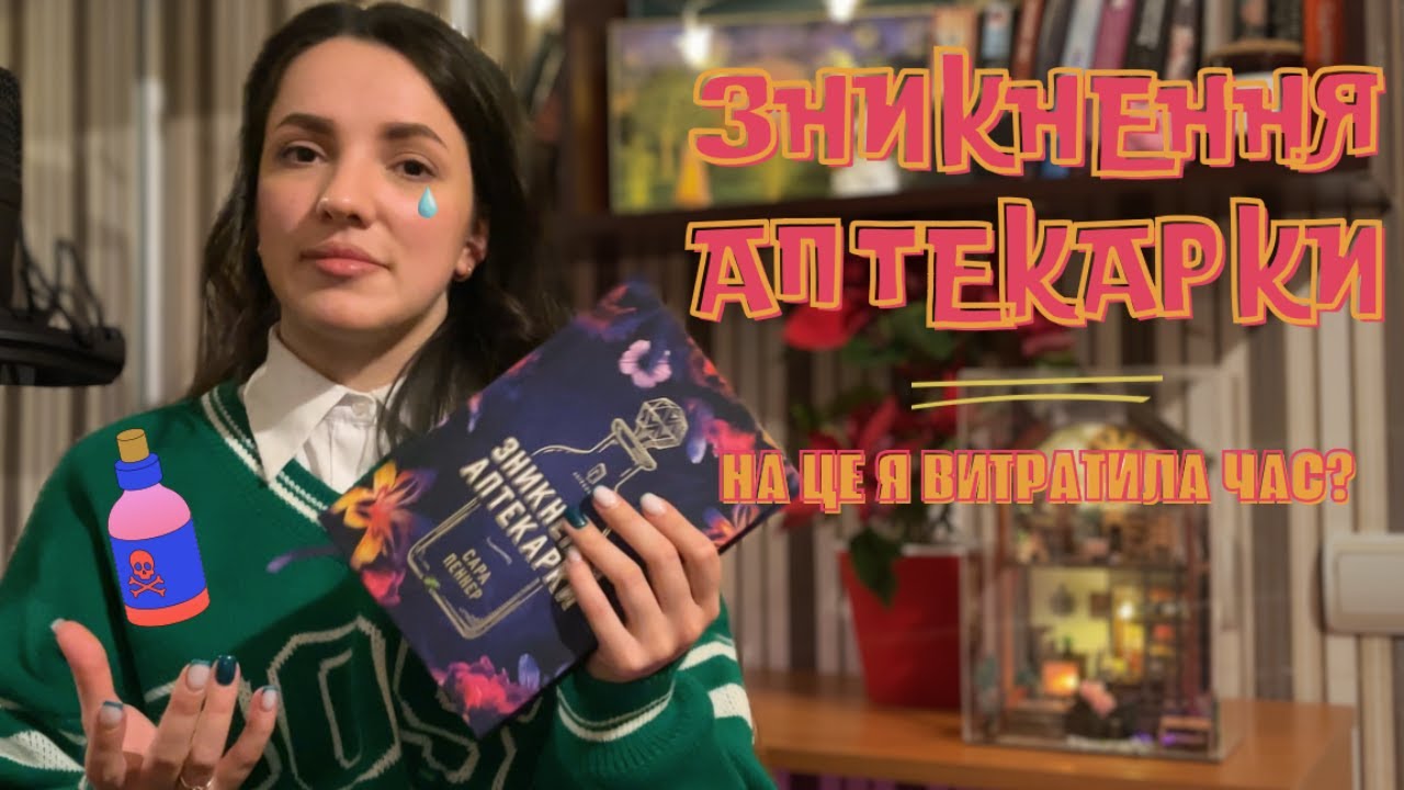 КУПИЛА ЗАРАДИ ОБКЛАДИНКИ. "Зникнення Аптекарки"
