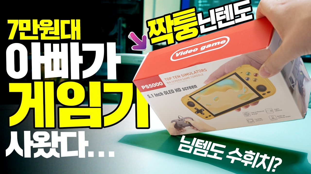 7만원대 아빠가 짝퉁 닌텐도 스위치를 사왔다...님템도 수휘치? 아빠! 쫌!