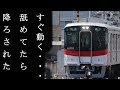 運転打ち切り 山電網干線自動放送 網干 西飾磨 運転打ち切り 山電網干線自動放送 網干 西飾磨
