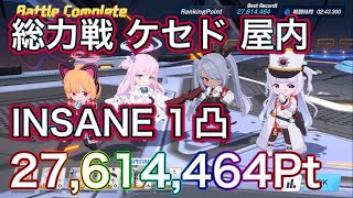 【ブルアカ】総力戦 ケセド 屋内 INSANE1凸 27,614,464Pt 初日のたたき台 ずんだもん音声字幕解説 【ブルーアーカイブ】#ブルアカ