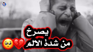 يصرخ من شدة الالم مشهد حزين جداااا 💔