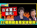 日本軍工腦死!中國殺招曝光! | 22種關鍵金屬全球掃貨!連鎢廢料也搶不到!日本要崩潰了!【頭條開講】精華版 @中天電視CtiTv