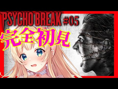 #05【PsychoBreak】騒がしいりとるんの完全初見プレイ サイコブレイク | chapter5【方言Vtuber/りとるん】