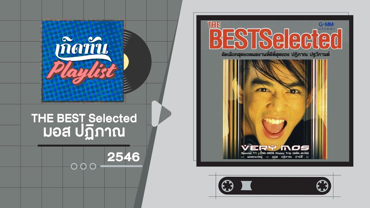 รวมเพลงฮิต เกิดทัน THE BEST Selected มอส ปฏิภาณ 2546 | ฮัลโหล, หัวใจลัดฟ้า, ด้วยรักและปลาทู