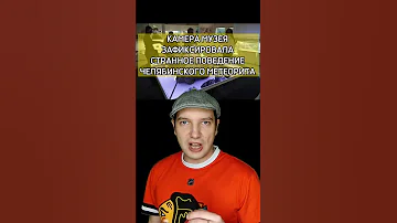 Челябинский метеорит странно cебя ведет и это сняли на камеру #shorts