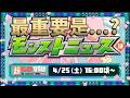 【モンスト】是日最重要是下一個news🤩仲有什麼情報呢？｜怪物彈珠