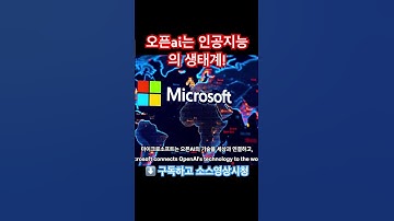 오픈ai는 인공지능의 생태계입니다.  #microsoft #supermicrocomputer #chatgpt #openai