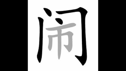 how to write chinese 闹丨Chinese stroke order中文汉字笔顺动画