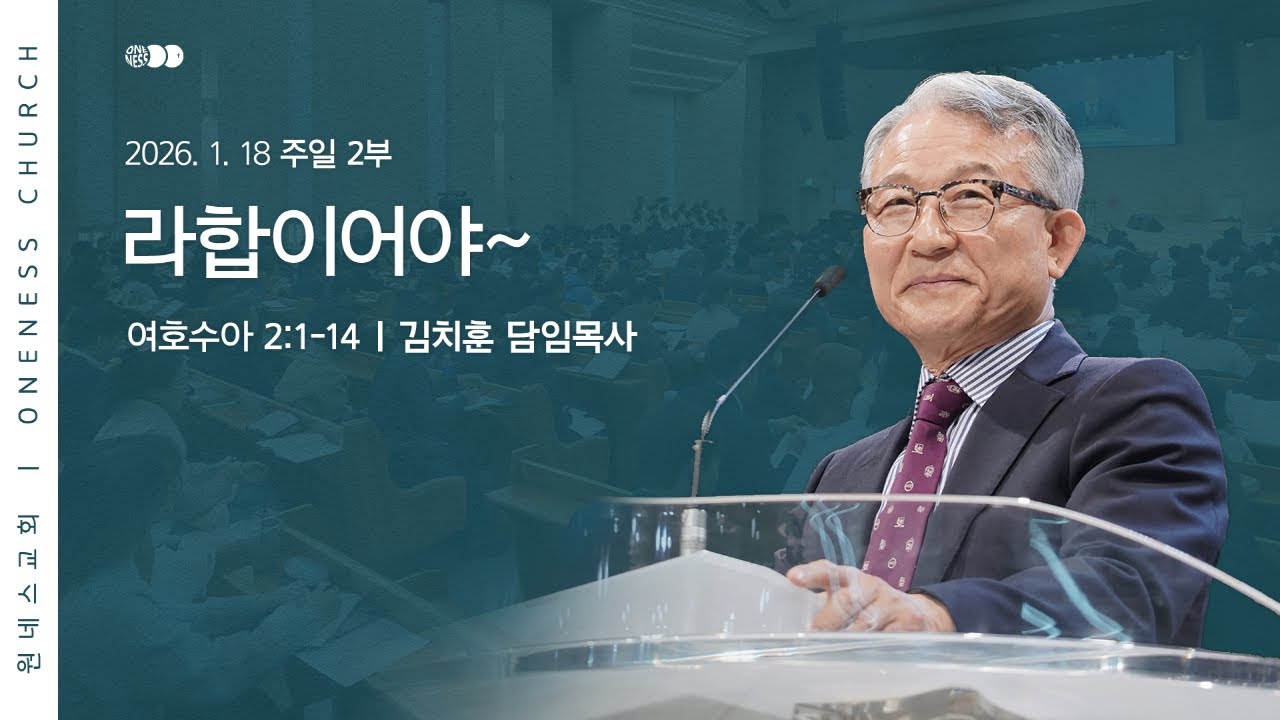 [원네스교회] 2026.01.18. 주일 강단 2부 (라합이어야)
