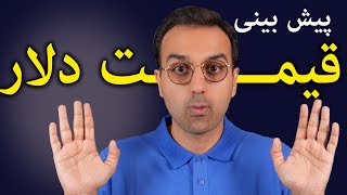 تحلیل و بررسی دلار | پیش بینی قیمت دلار در سال 1402