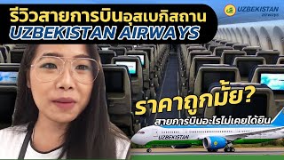 รีวิวสายการบินอุสเบกิสถาน Uzbekistan airways