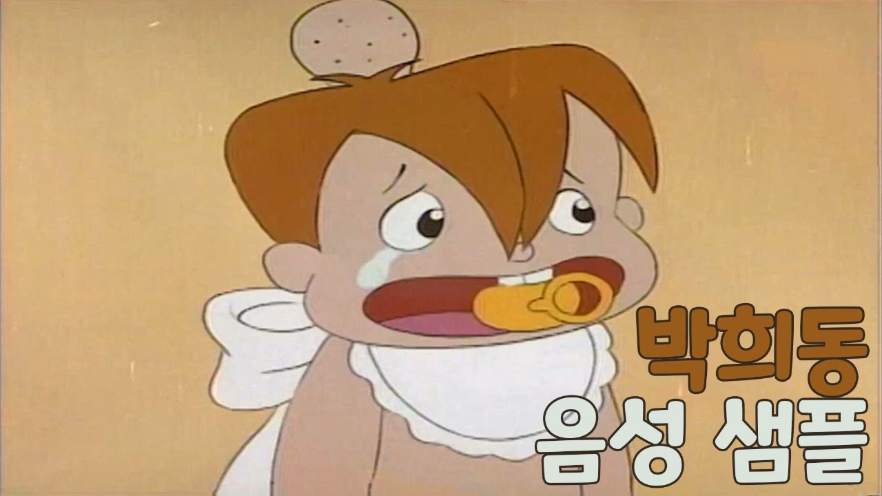 [성우 샘플] 아기공룡 둘리 '박희동' 음성 (CV. 김정애)