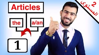 المستوى 2/ Definite and indefinite articles in English  ( a, an and the )